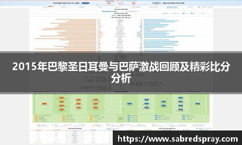 2015年巴黎圣日耳曼与巴萨激战回顾及精彩比分分析