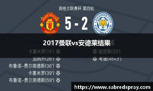 2017曼联vs安德莱结果