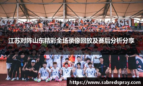 江苏对阵山东精彩全场录像回放及赛后分析分享