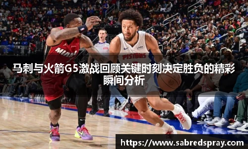 马刺与火箭G5激战回顾关键时刻决定胜负的精彩瞬间分析
