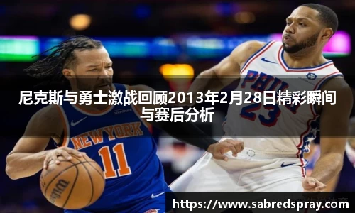 尼克斯与勇士激战回顾2013年2月28日精彩瞬间与赛后分析