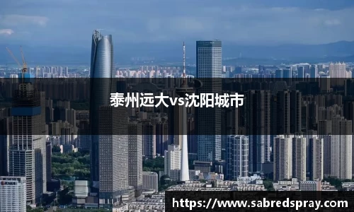 泰州远大vs沈阳城市
