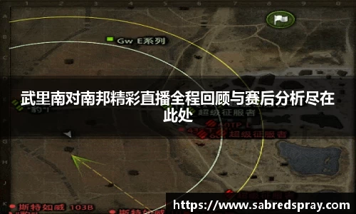 武里南对南邦精彩直播全程回顾与赛后分析尽在此处