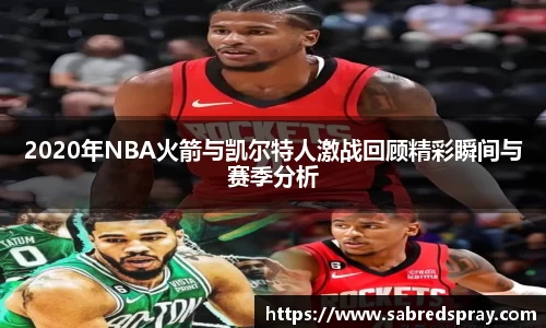 2020年NBA火箭与凯尔特人激战回顾精彩瞬间与赛季分析