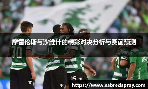 摩雷伦斯与沙维什的精彩对决分析与赛前预测