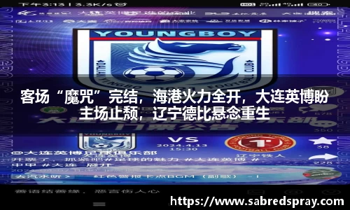 客场“魔咒”完结，海港火力全开，大连英博盼主场止颓，辽宁德比悬念重生
